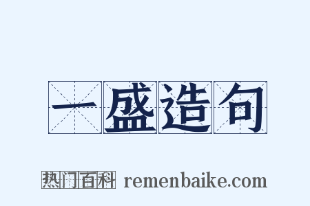 一盛造句是什么意思的图片